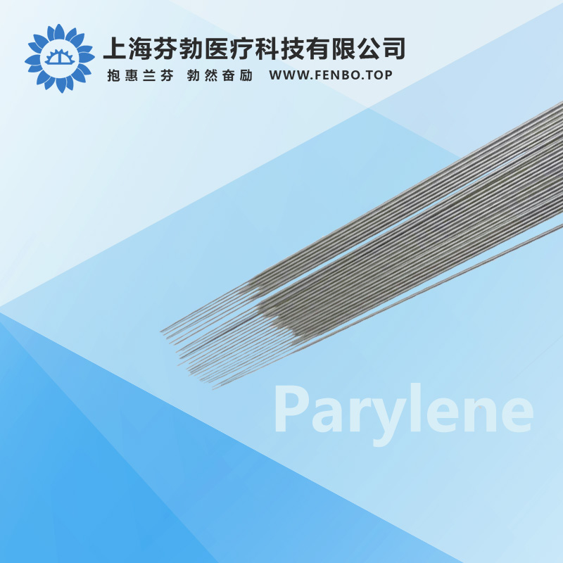 Parylene派瑞林涂层丝