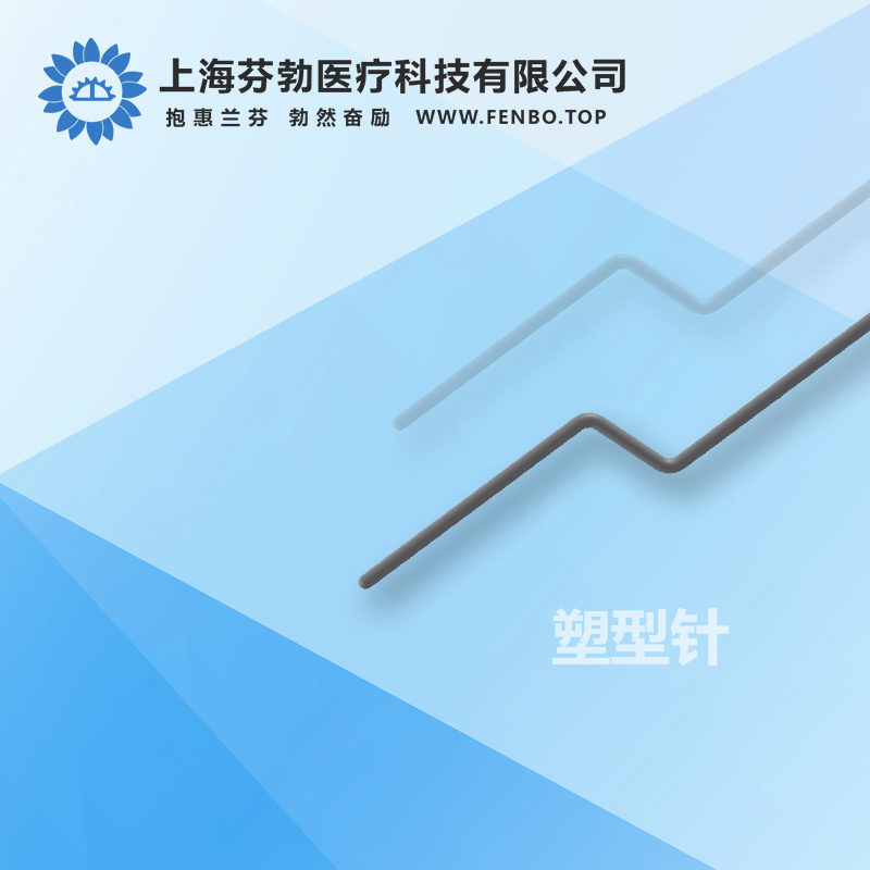 塑型针